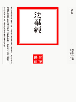 cover image of 法華經